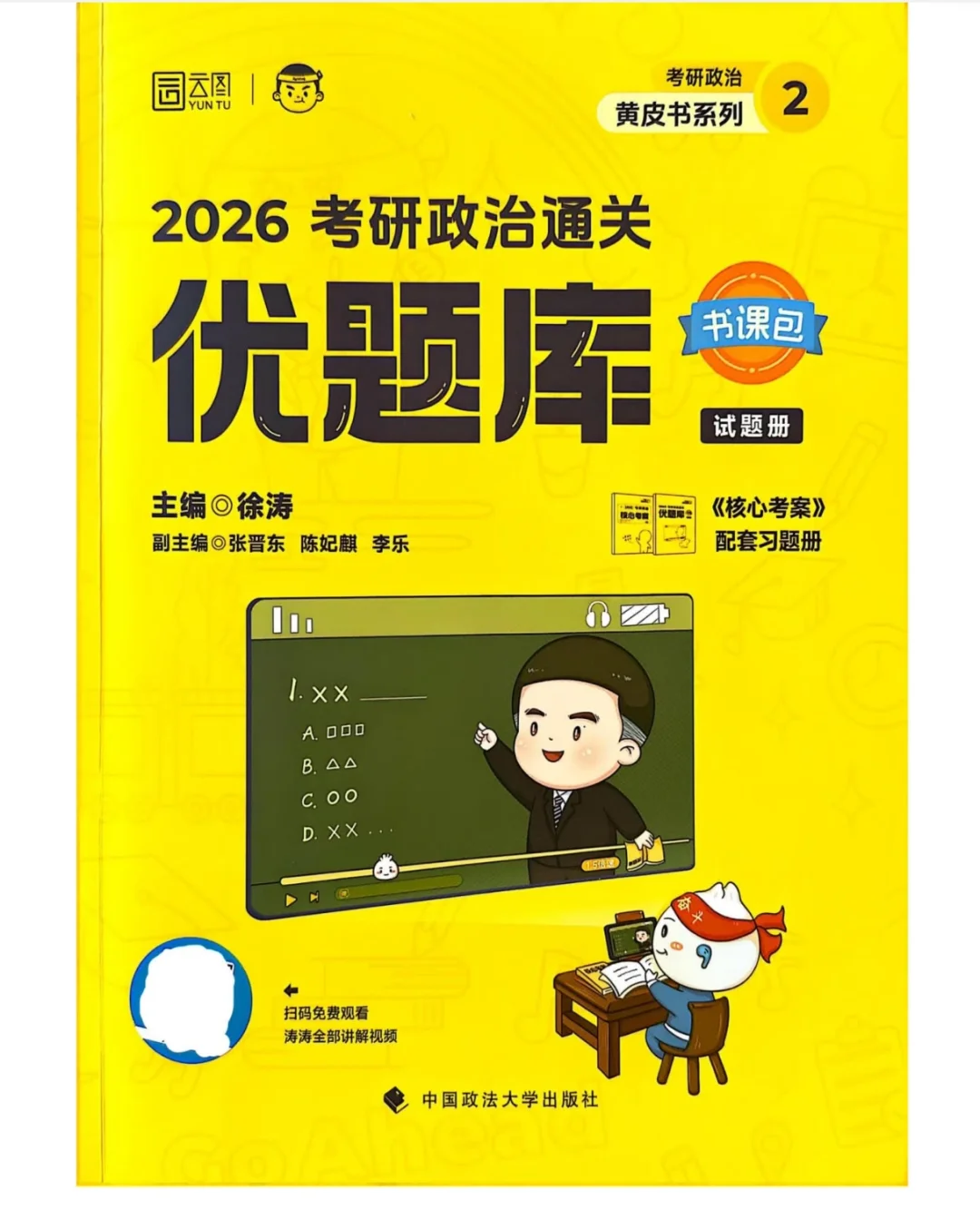 2026徐涛《核心考案》《优题库》PDF电子版