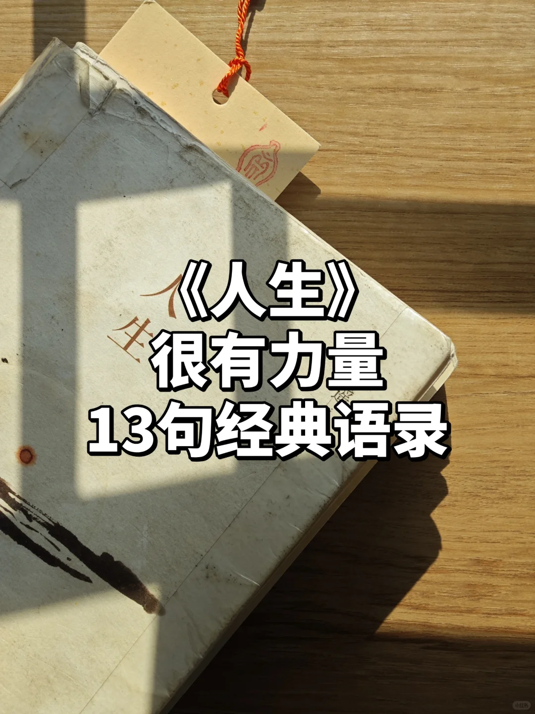 路遥《人生》激励万千读者的文学经典