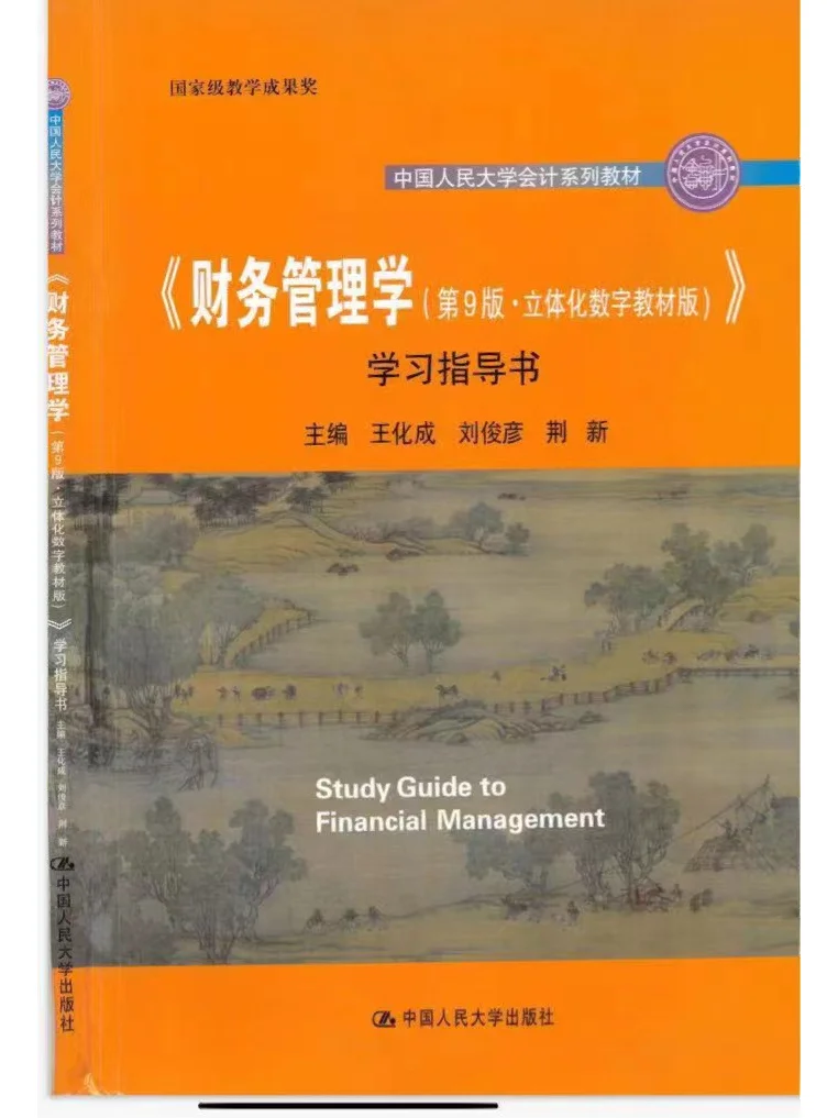财务管理学第九版