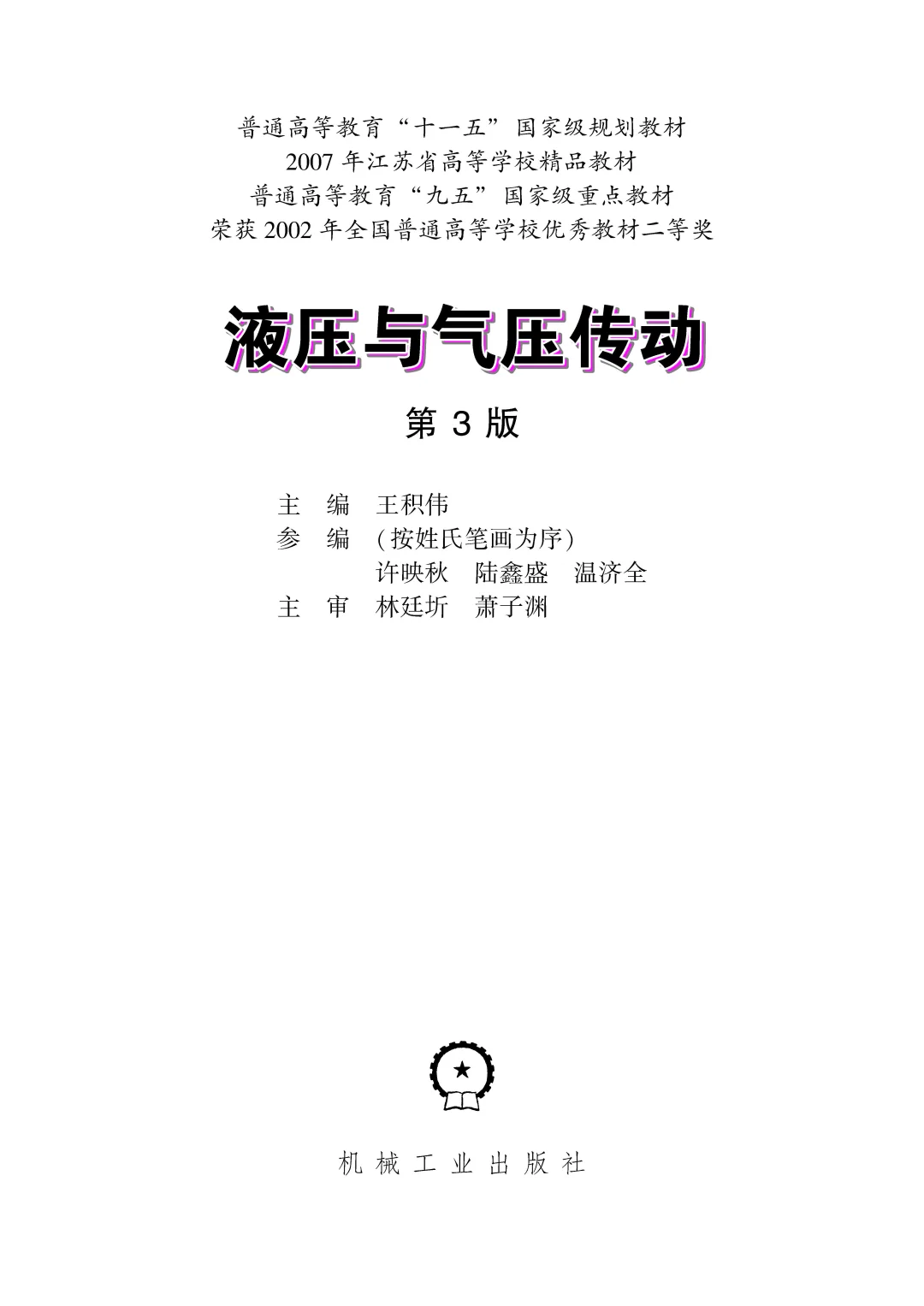 优秀图书推荐-液压与气压传动 第3版