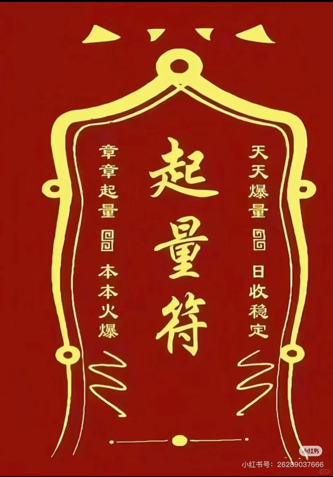 精准起量符，天天爆量，成本稳定