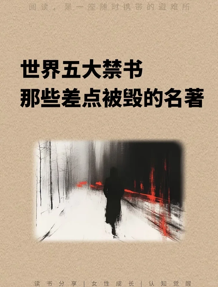 世界五大禁书，那些差点被毁的名著