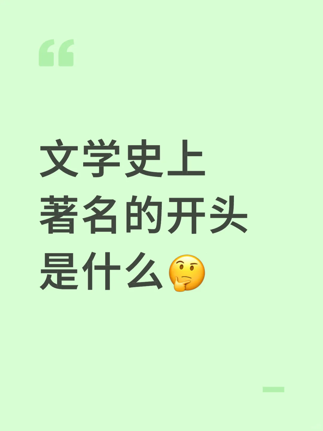 文学史上著名的开头是什么🤔
