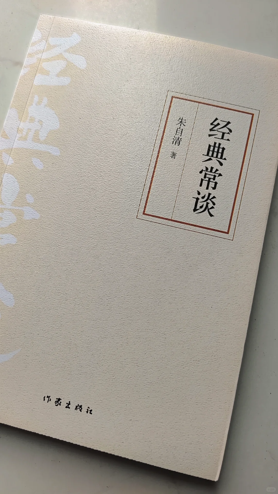 朱自清《经典常谈》：开启经典之旅