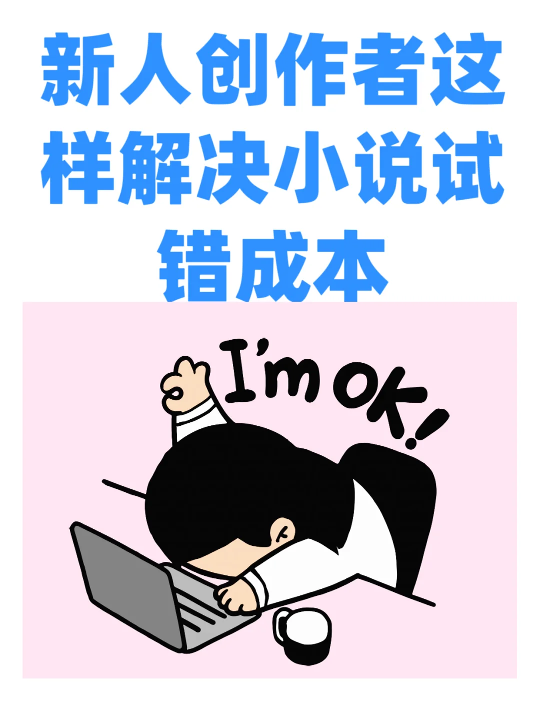 ！网文圈爆肝100万字前必知的止损法则