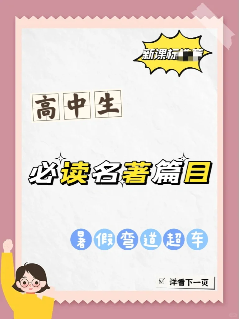 高中名著必读篇目