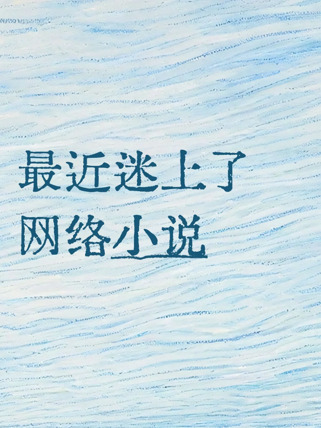 才知道看文学经典的重要性