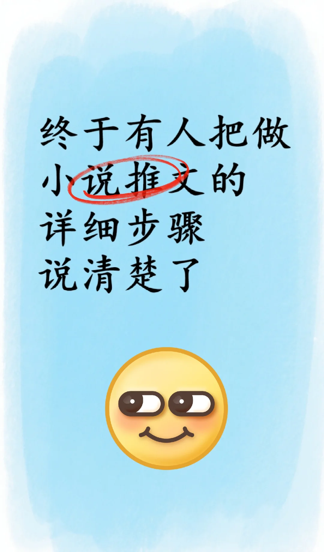 因为有人终于把小说推文的步骤说清楚了
