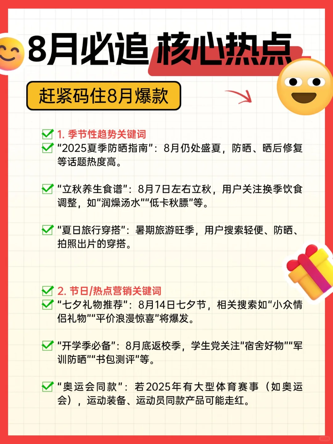 2025年8月小红书爆款关键词TOP榜🔥