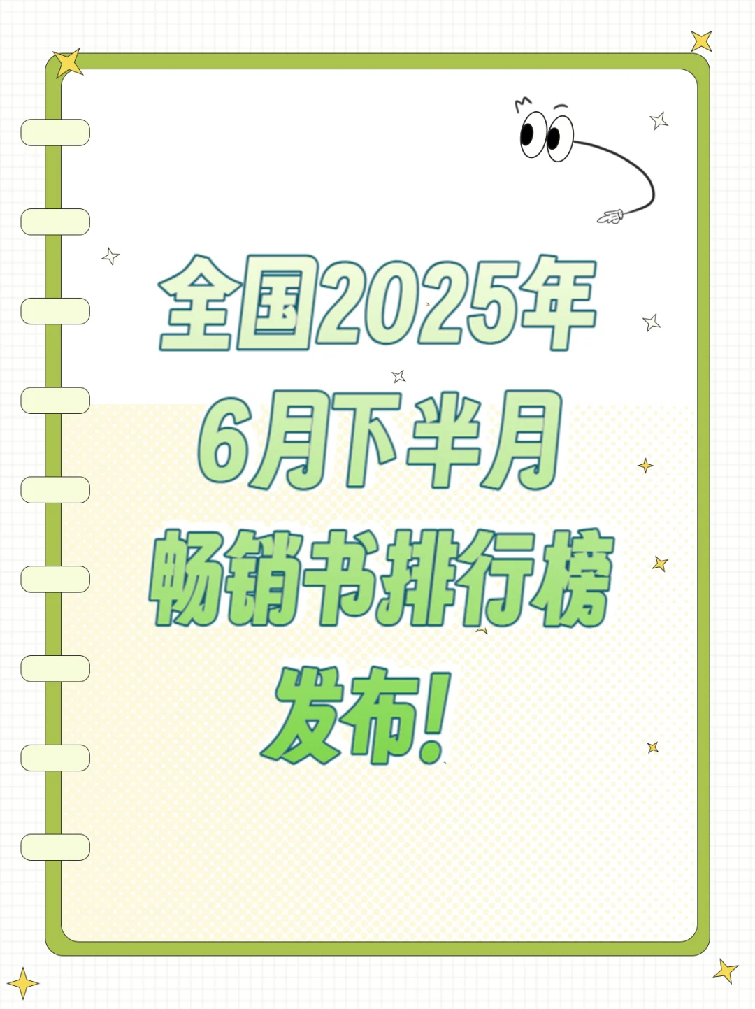 全国2025年6月下半月畅销书排行榜发布！