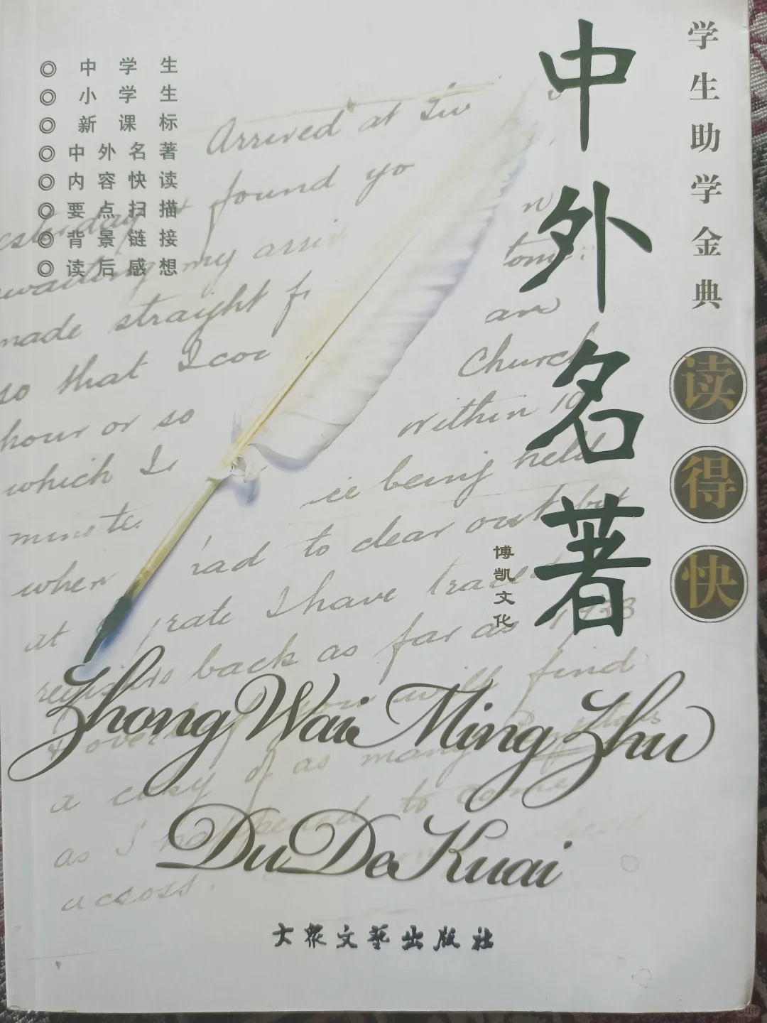 中外名著——读得快！
