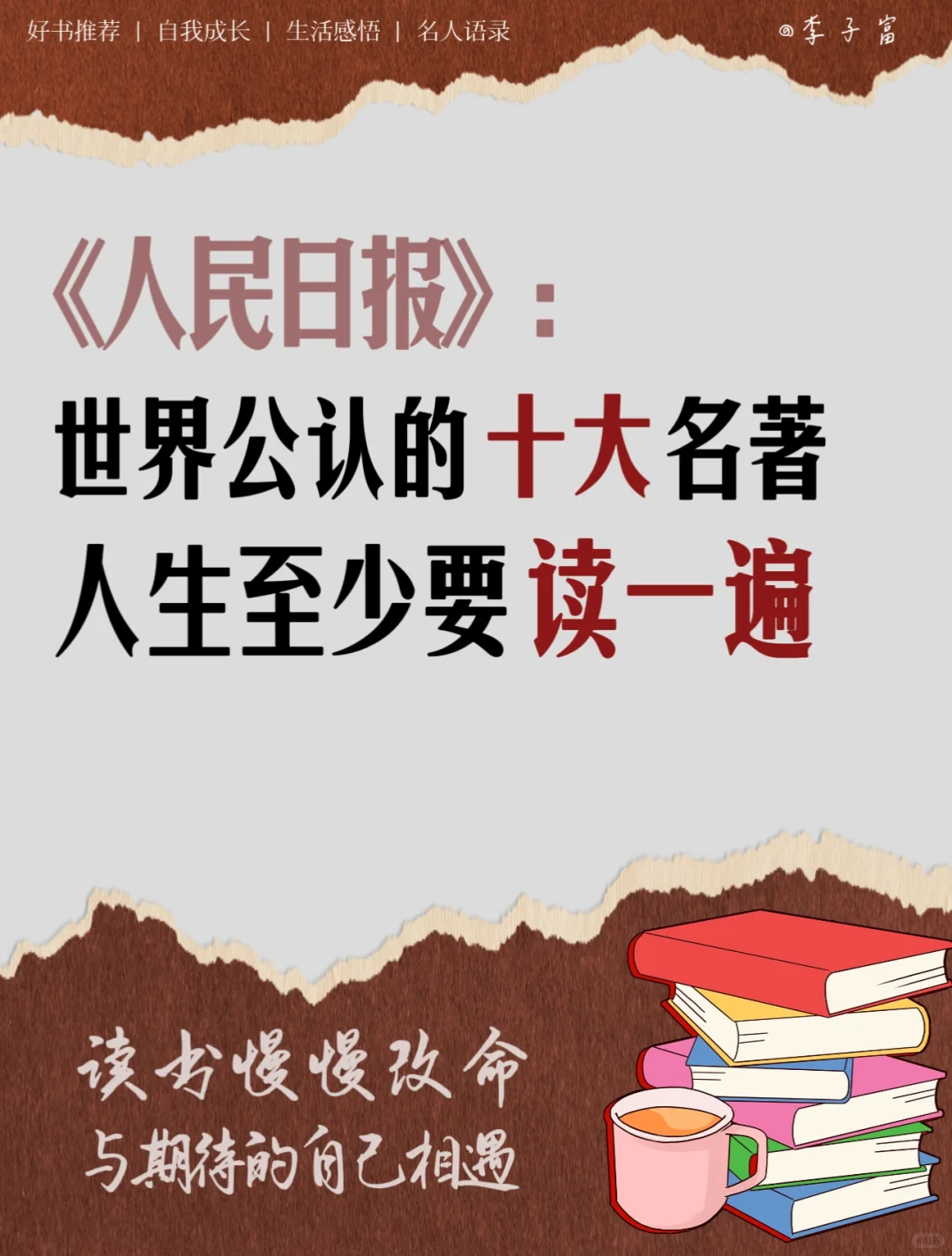 世界公认的十大名著，人生至少要读一遍