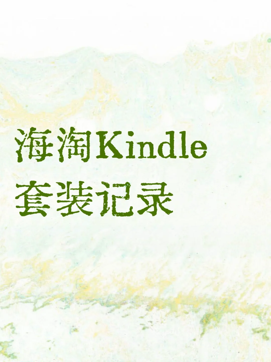 海淘Kindle colorsoft套装记录（转运中）