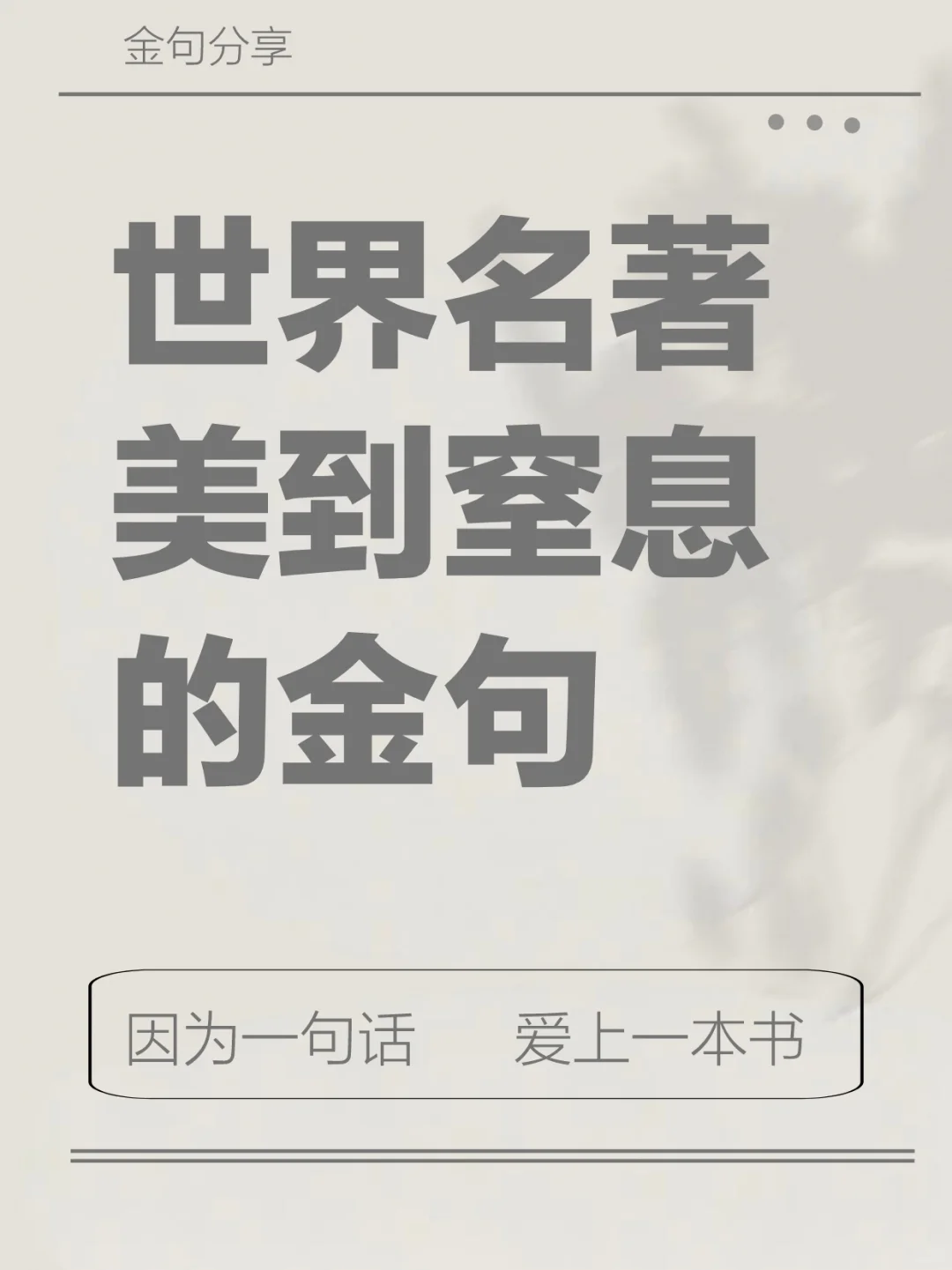 世界名著那些封神的句子