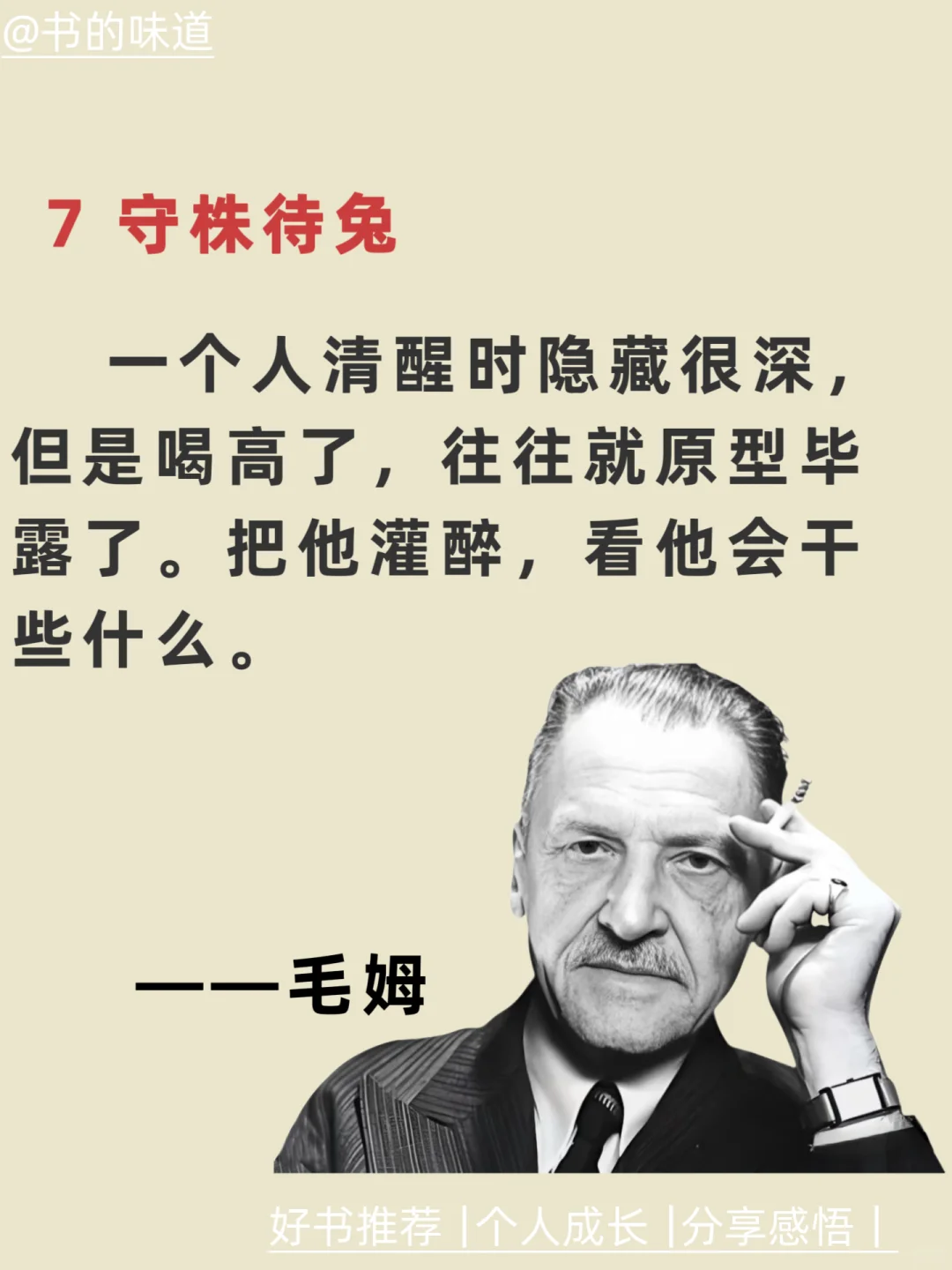 毛姆七招，看透人性！
