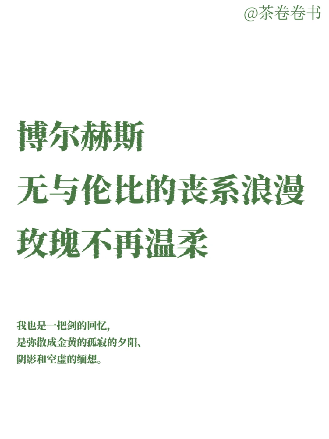 博尔赫斯的诗｜无与伦比的丧系浪漫，一眼万年