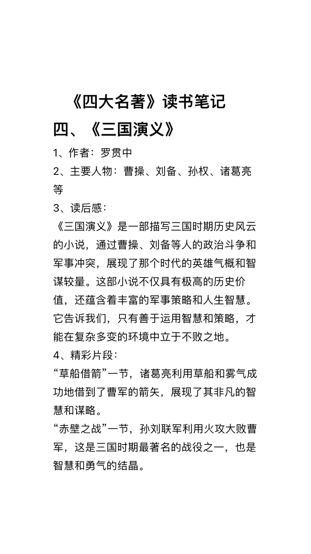 《四大名著》读书笔记