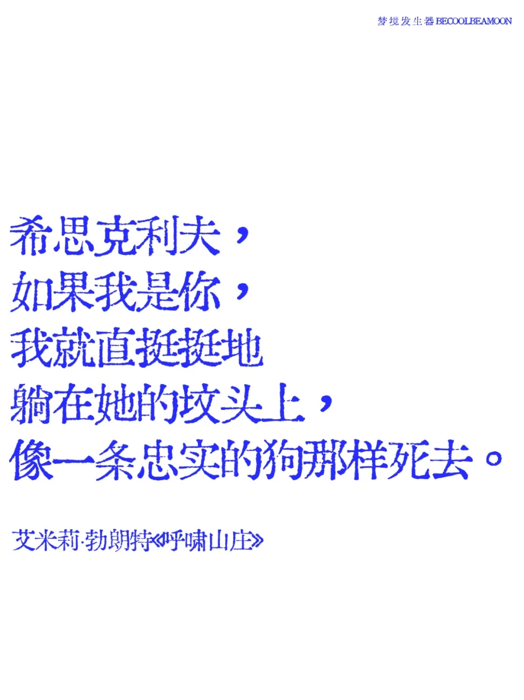 不愧是史上最疯批的名著，畸形的爱很上头……
