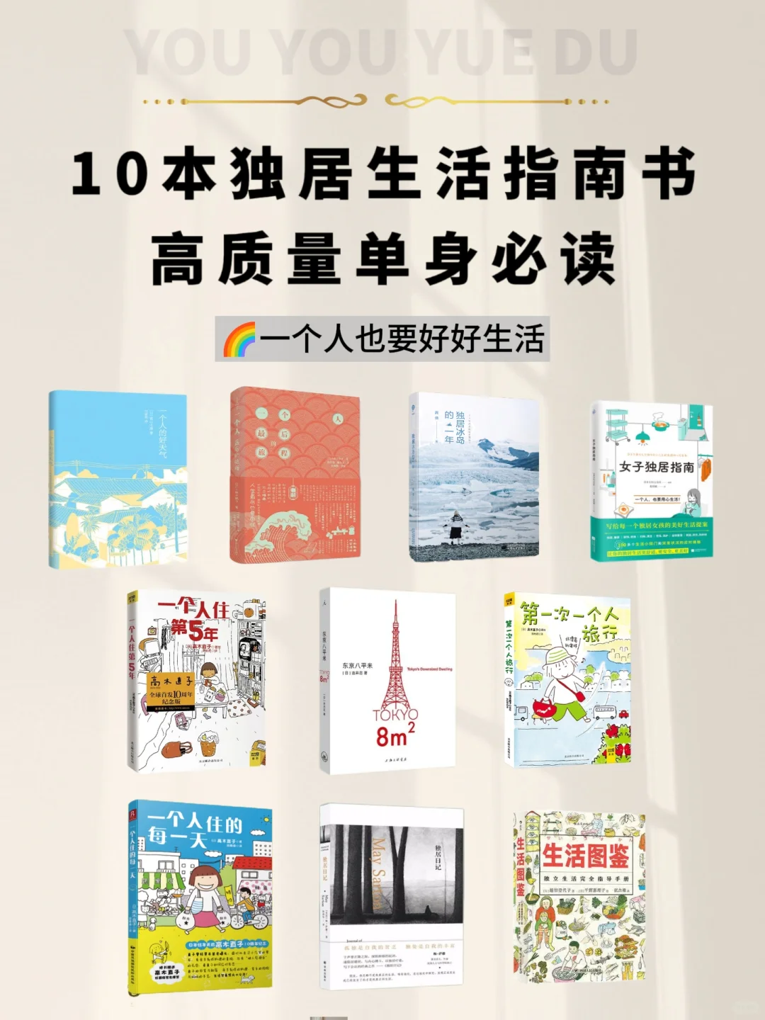 10本独居生活指南书，一个人也要好好生活