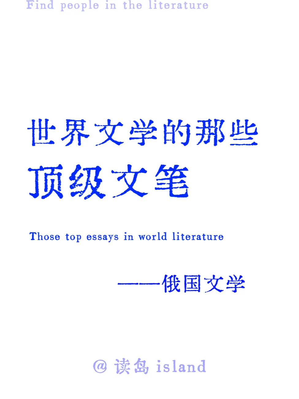 俄国文学的那些顶级文笔