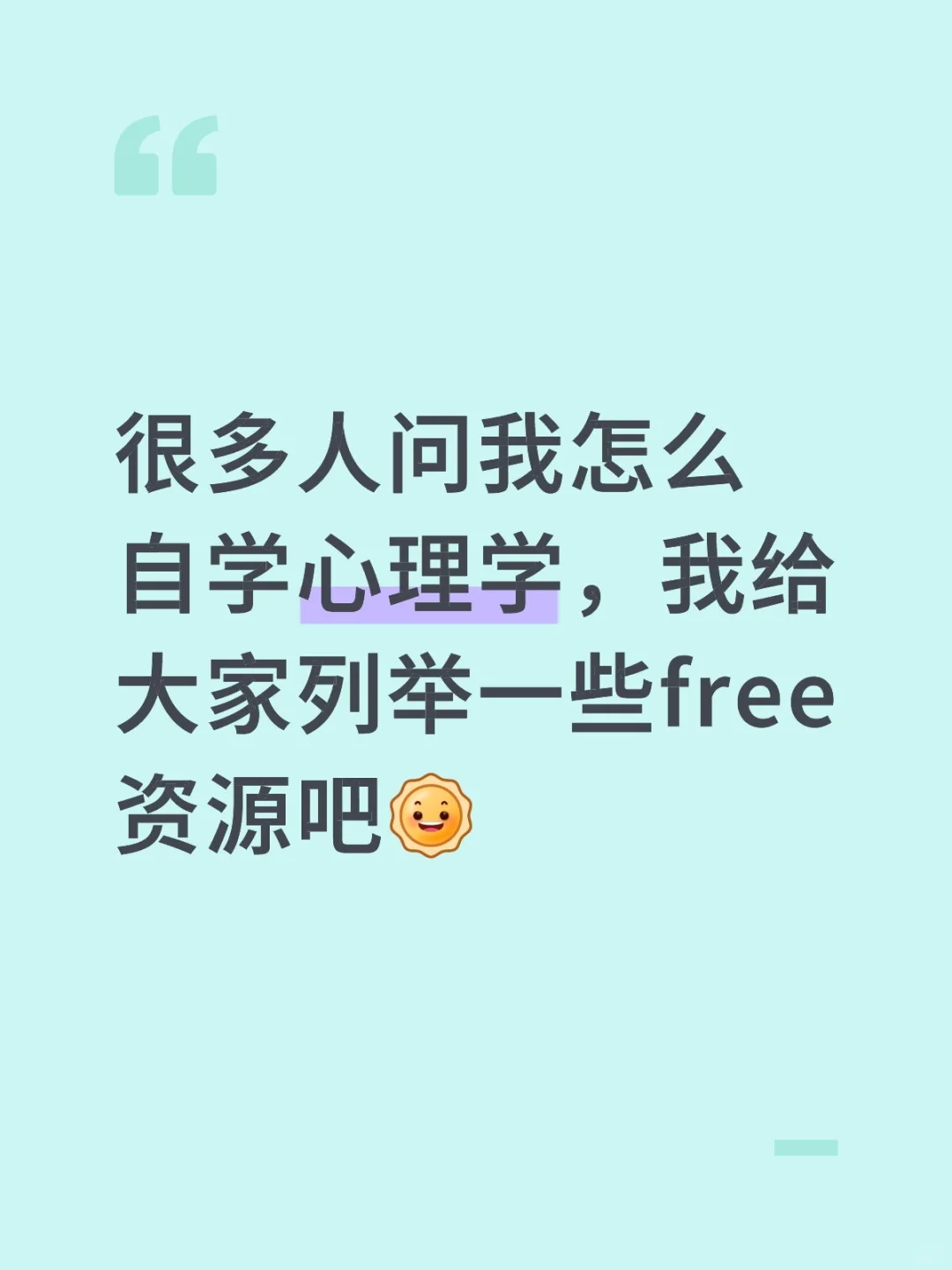 一些免费资源给自学心理学的你