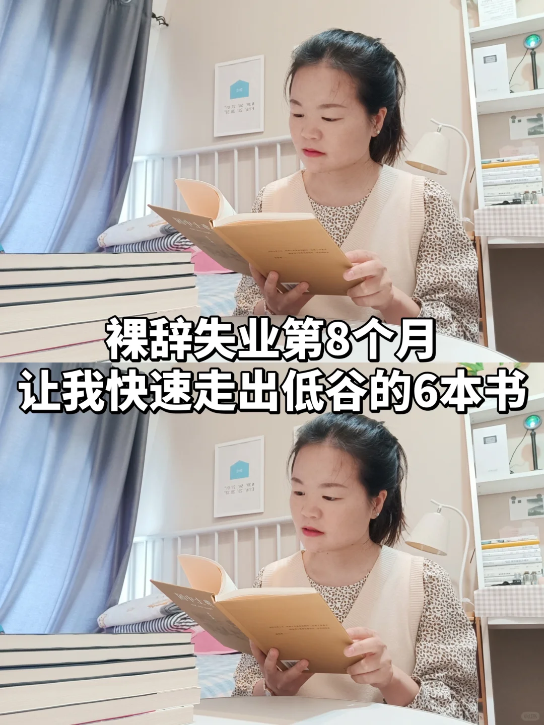 我的低谷期书单📚失业第8个月，戒掉焦虑