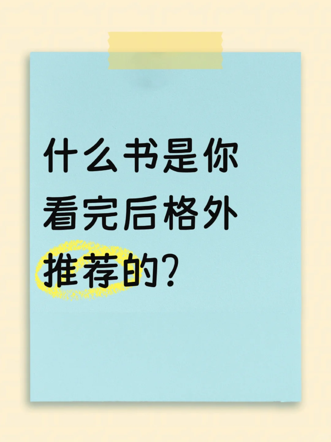 什么书是你看完后格外推荐的？