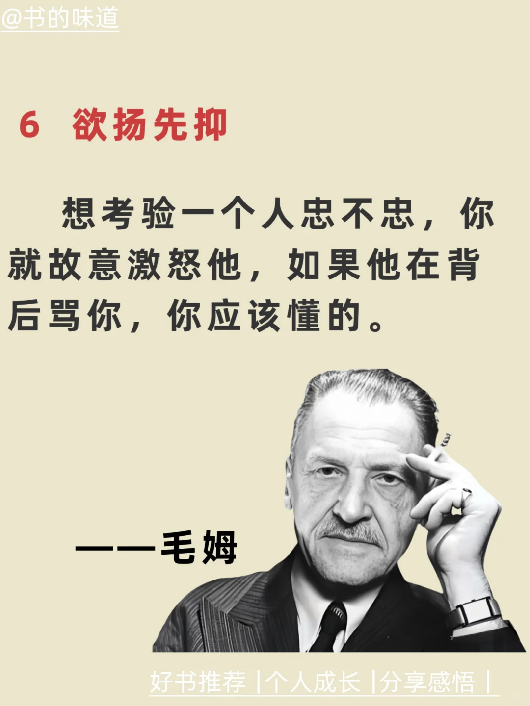 毛姆七招，看透人性！