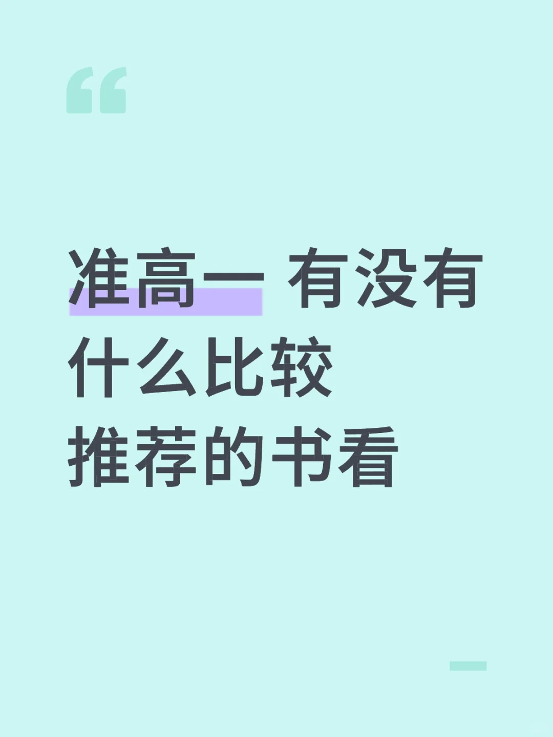 准高一 有没有比较推荐的书