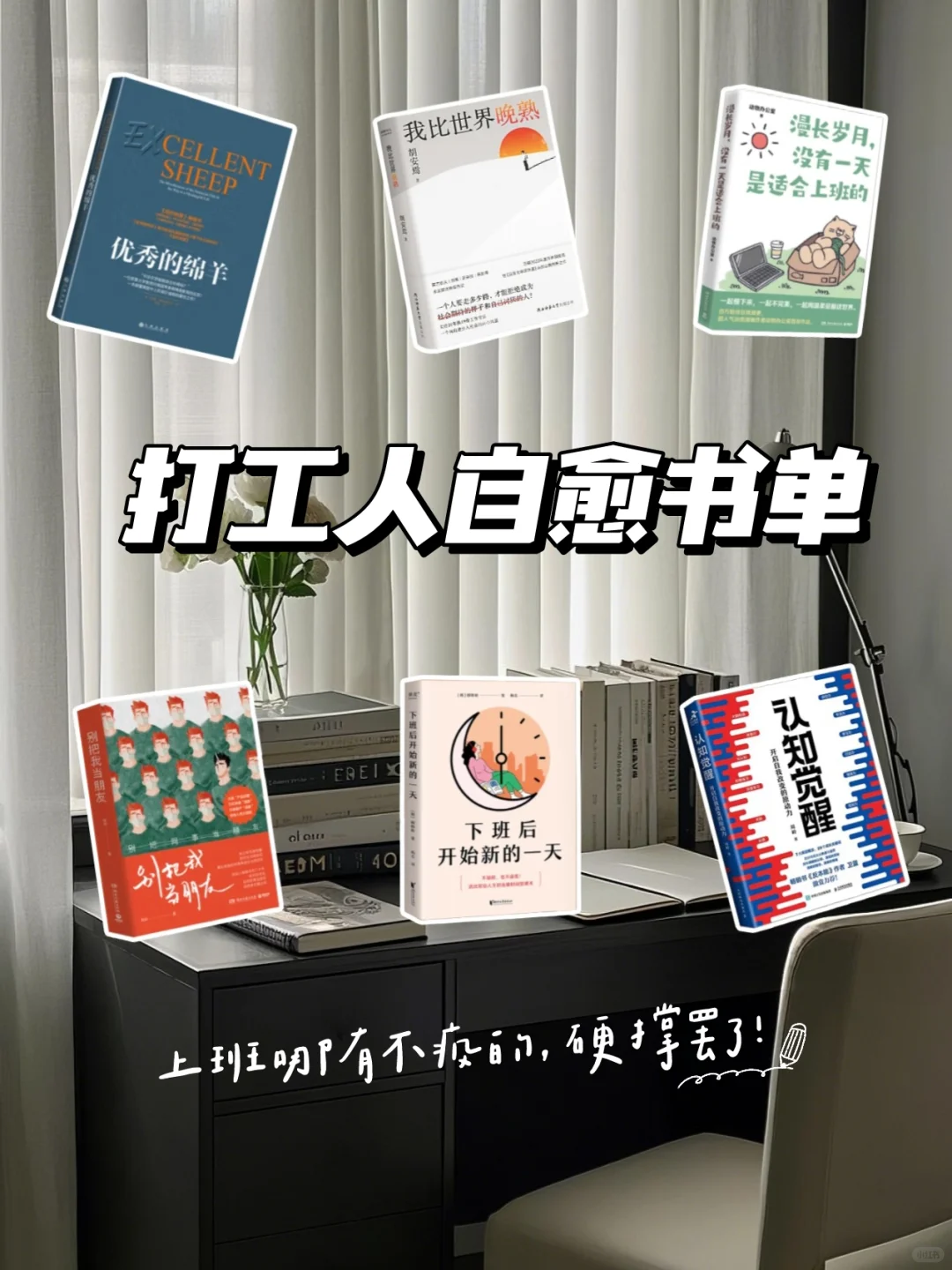 治愈系书单｜打工人必看6本书，都太会写了