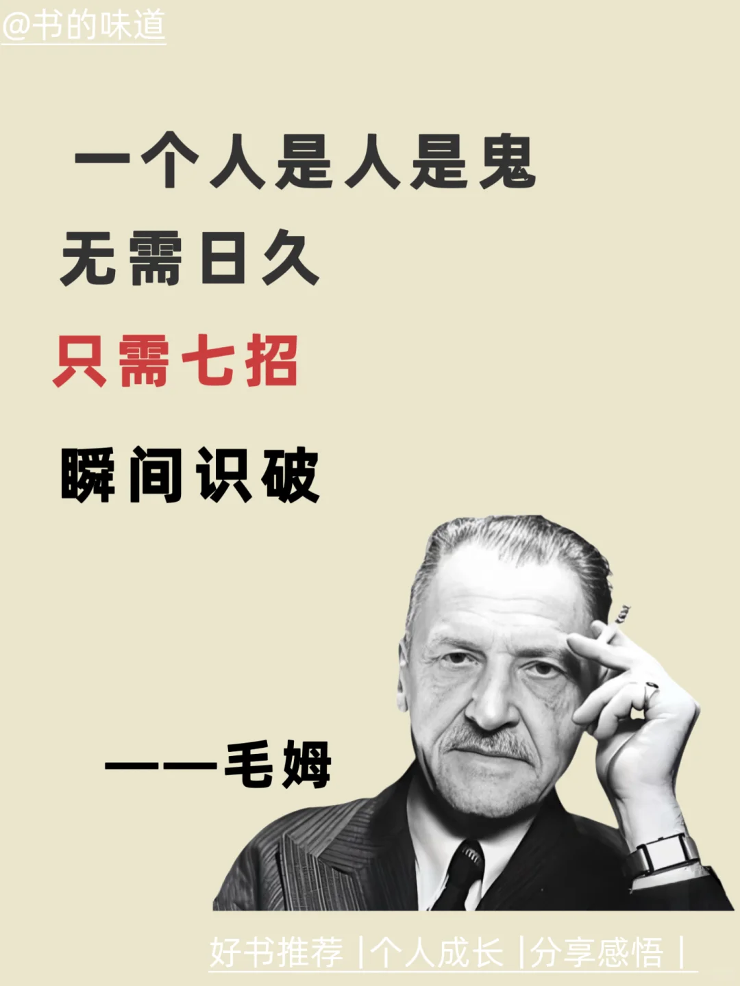 毛姆七招，看透人性！