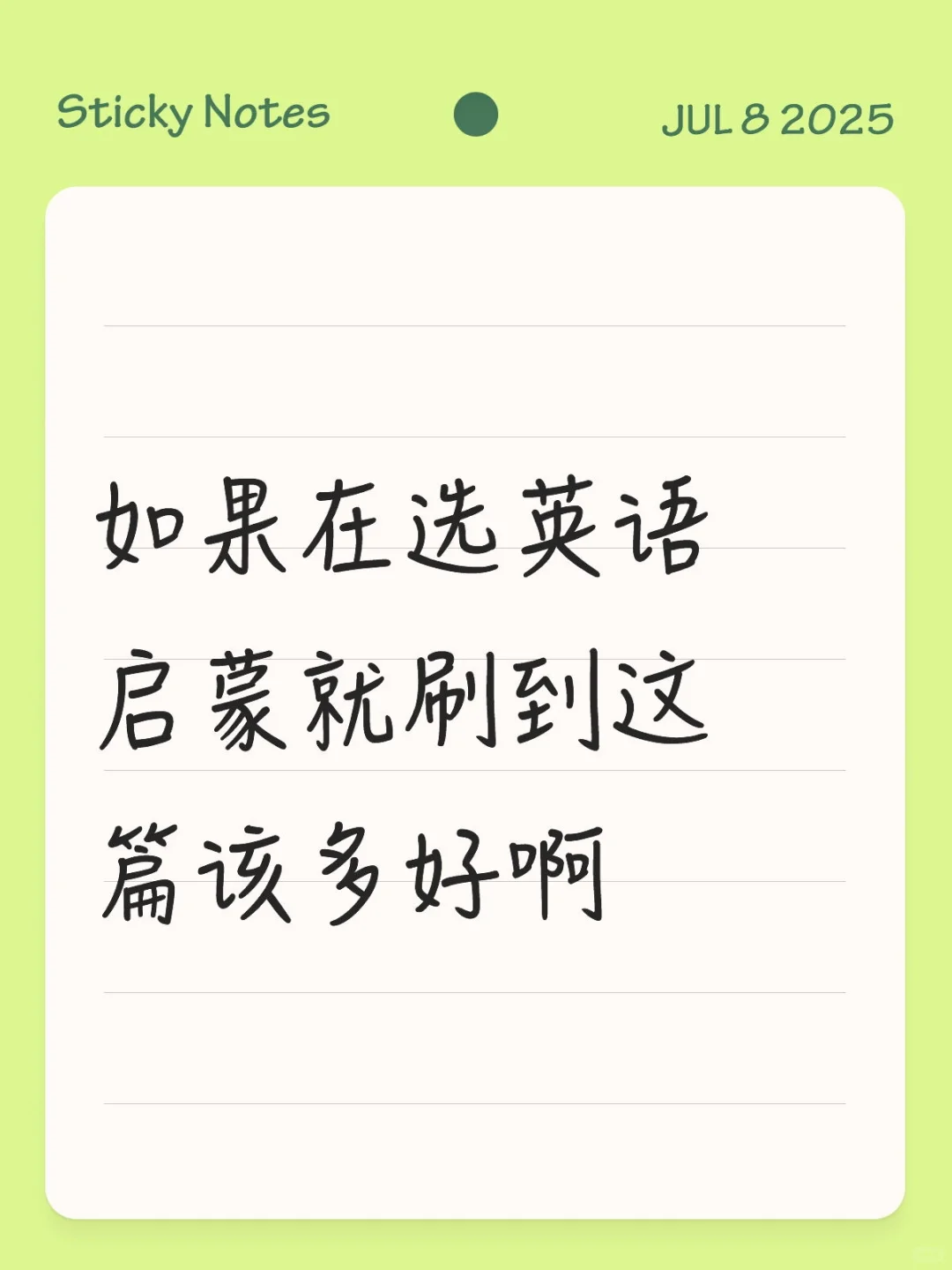 如果在选英语启蒙就刷到这篇该多好啊