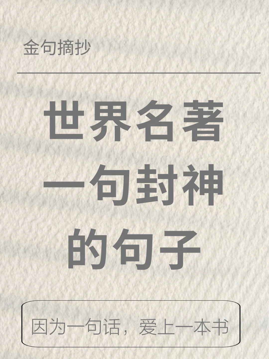 世界名著中那些再难超越的封神名句