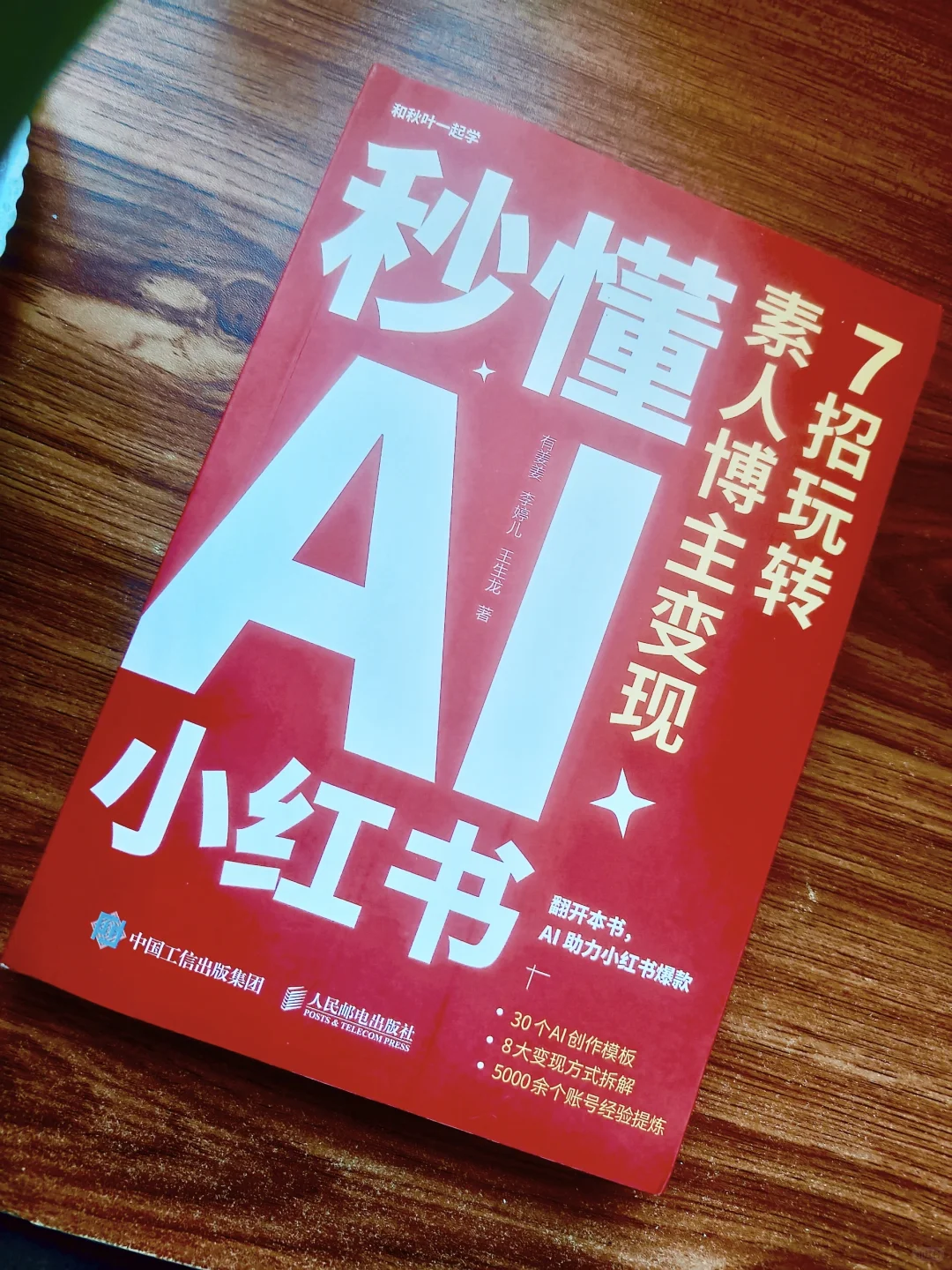 《秒懂AI小红书》：7招教你玩转爆款变现