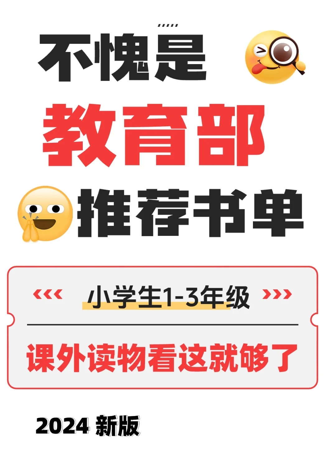 小学生|官方推荐❗1-3年级必读课外书单❗
