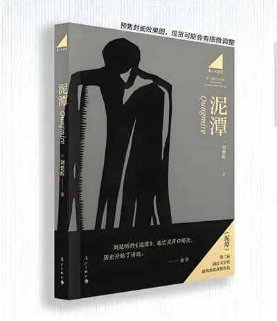 解锁《泥潭》