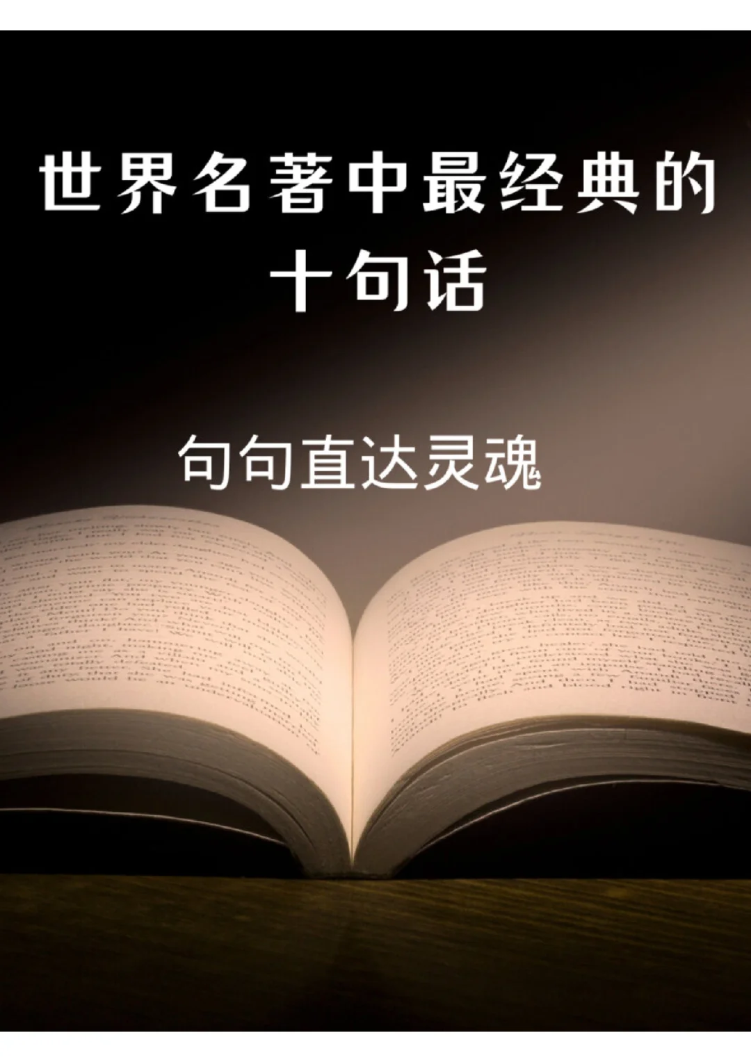 世界名著，十句话直击灵魂！