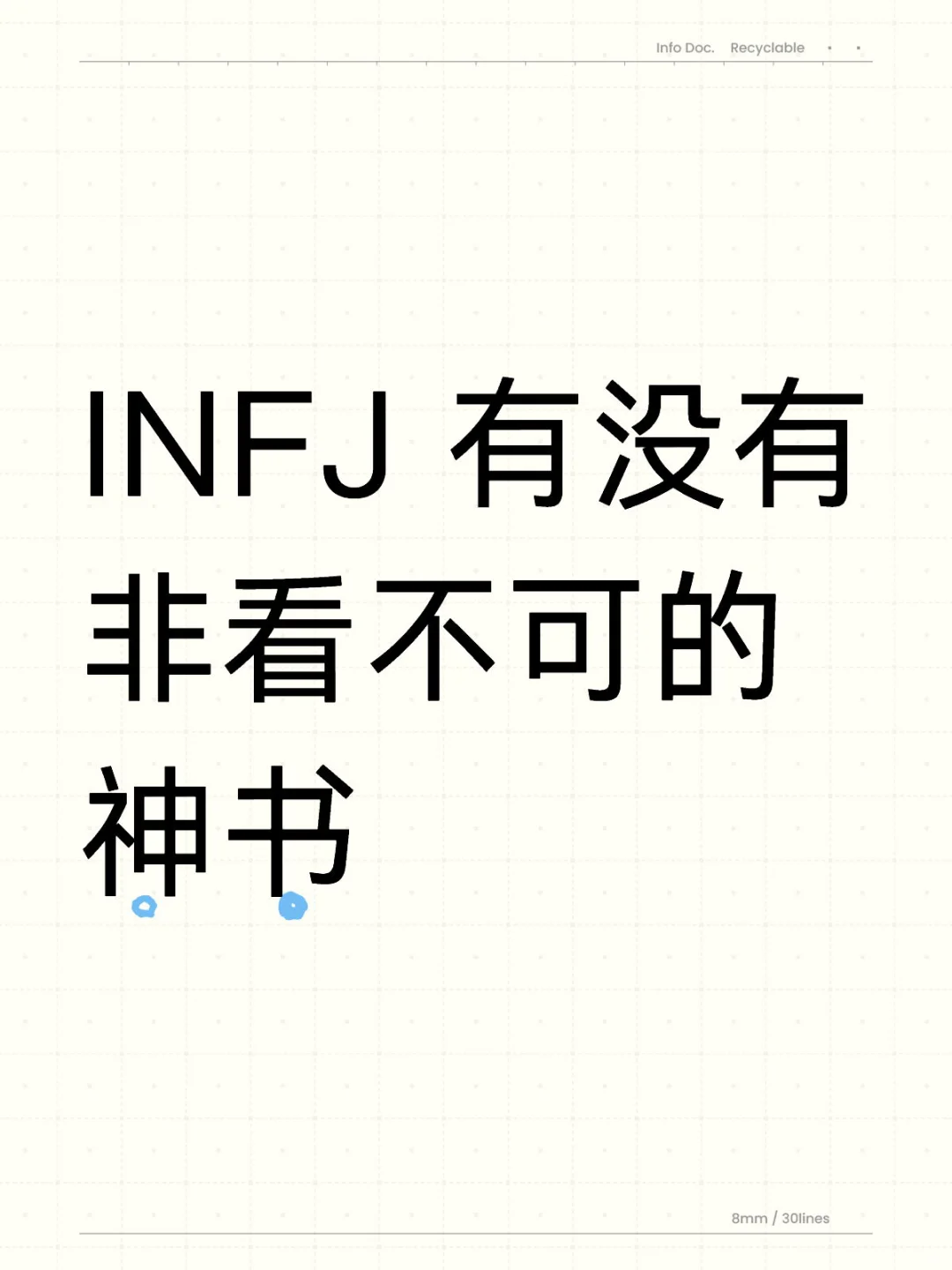 INFJ 来有没有非看不可的神书