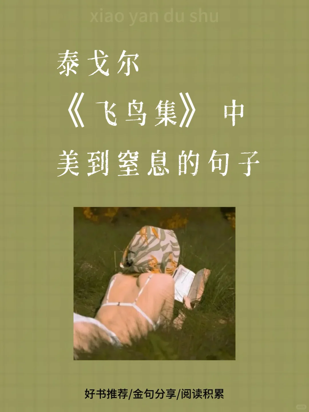泰戈尔 | 《飞鸟集》里的经典语录！