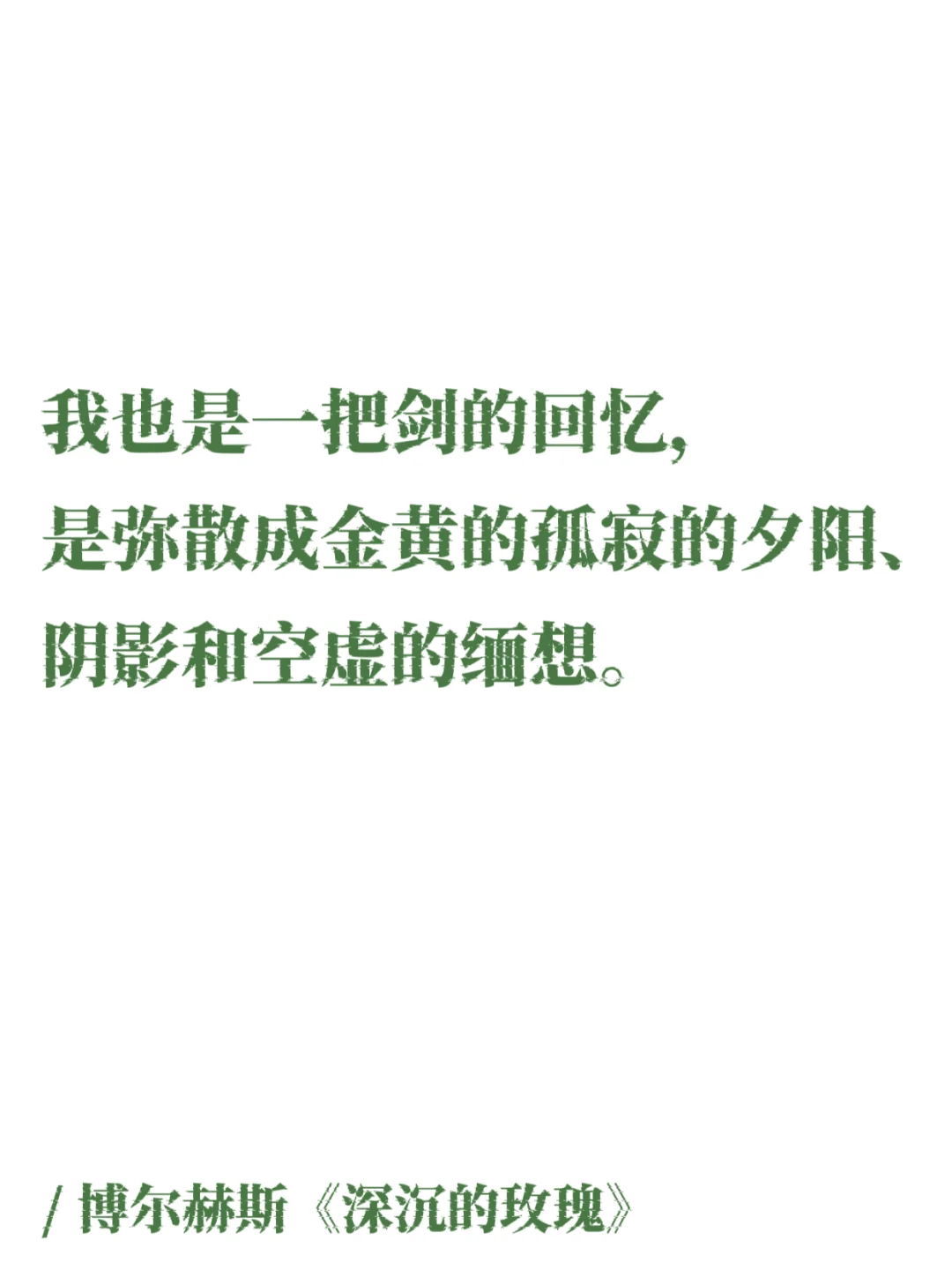 博尔赫斯的诗｜无与伦比的丧系浪漫，一眼万年