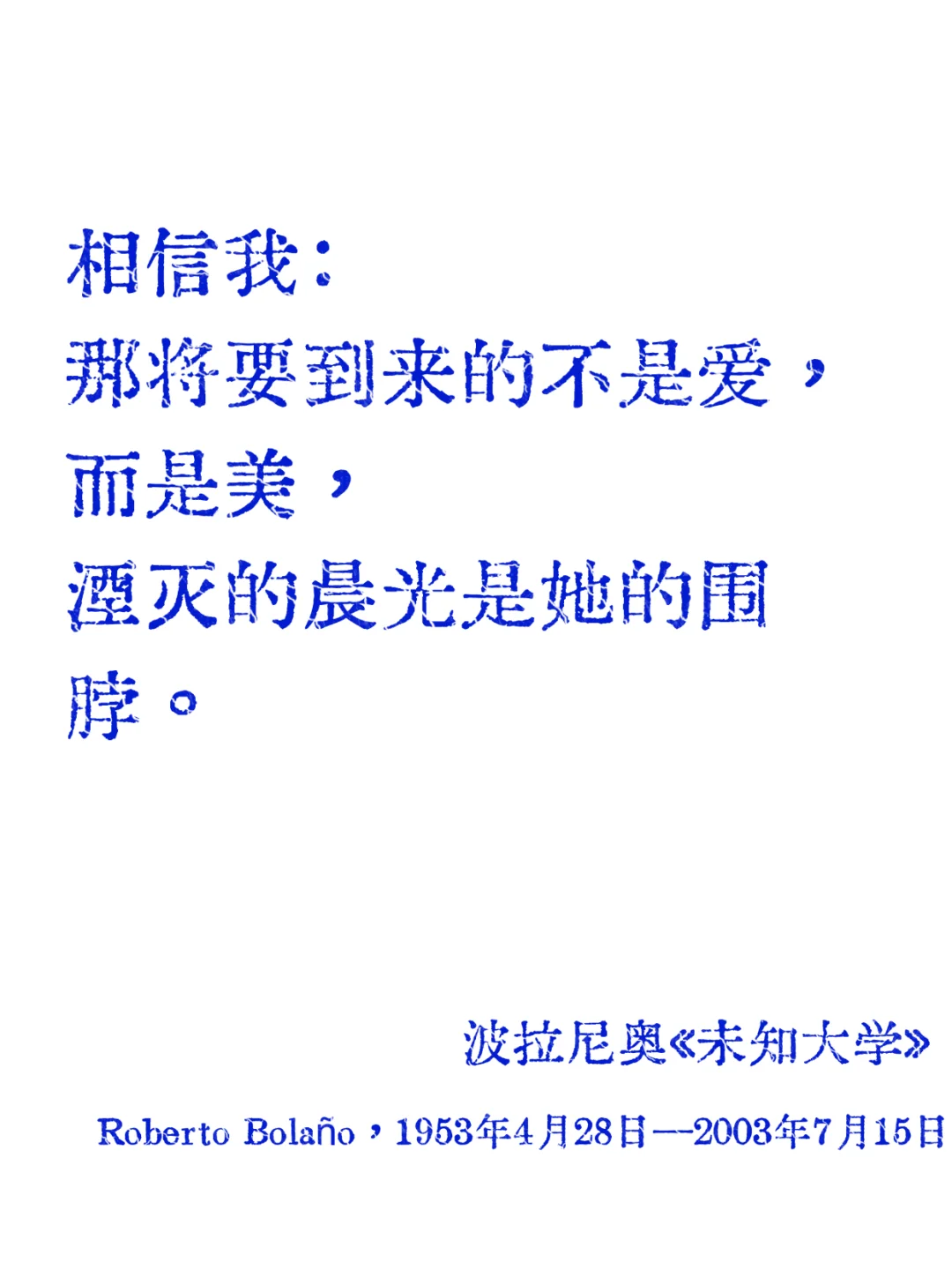 波拉尼奥|短暂的爱就像断头的叹息