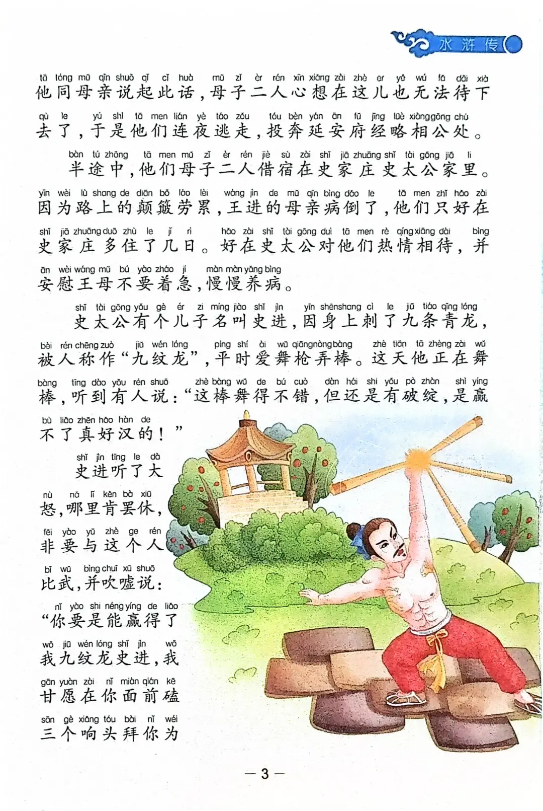 《水浒传》第一章王进避难