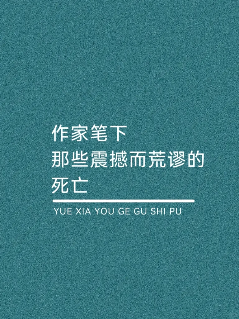 作家笔下，那些震撼而荒谬的死亡！