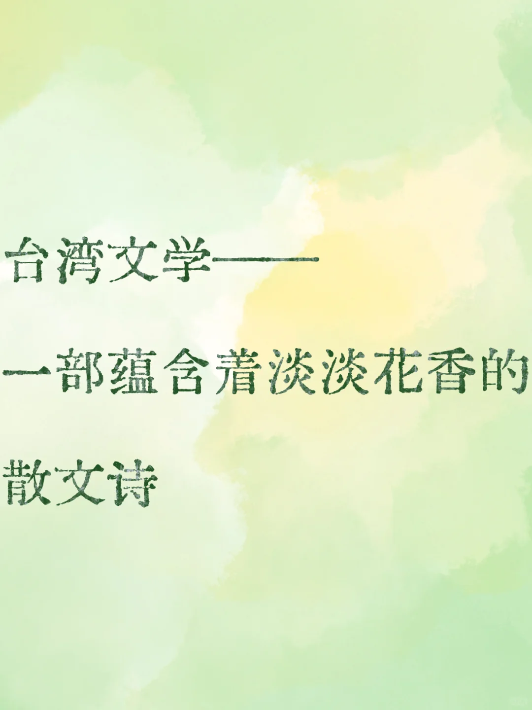 一首弥漫着雨后花瓣香气的散文诗