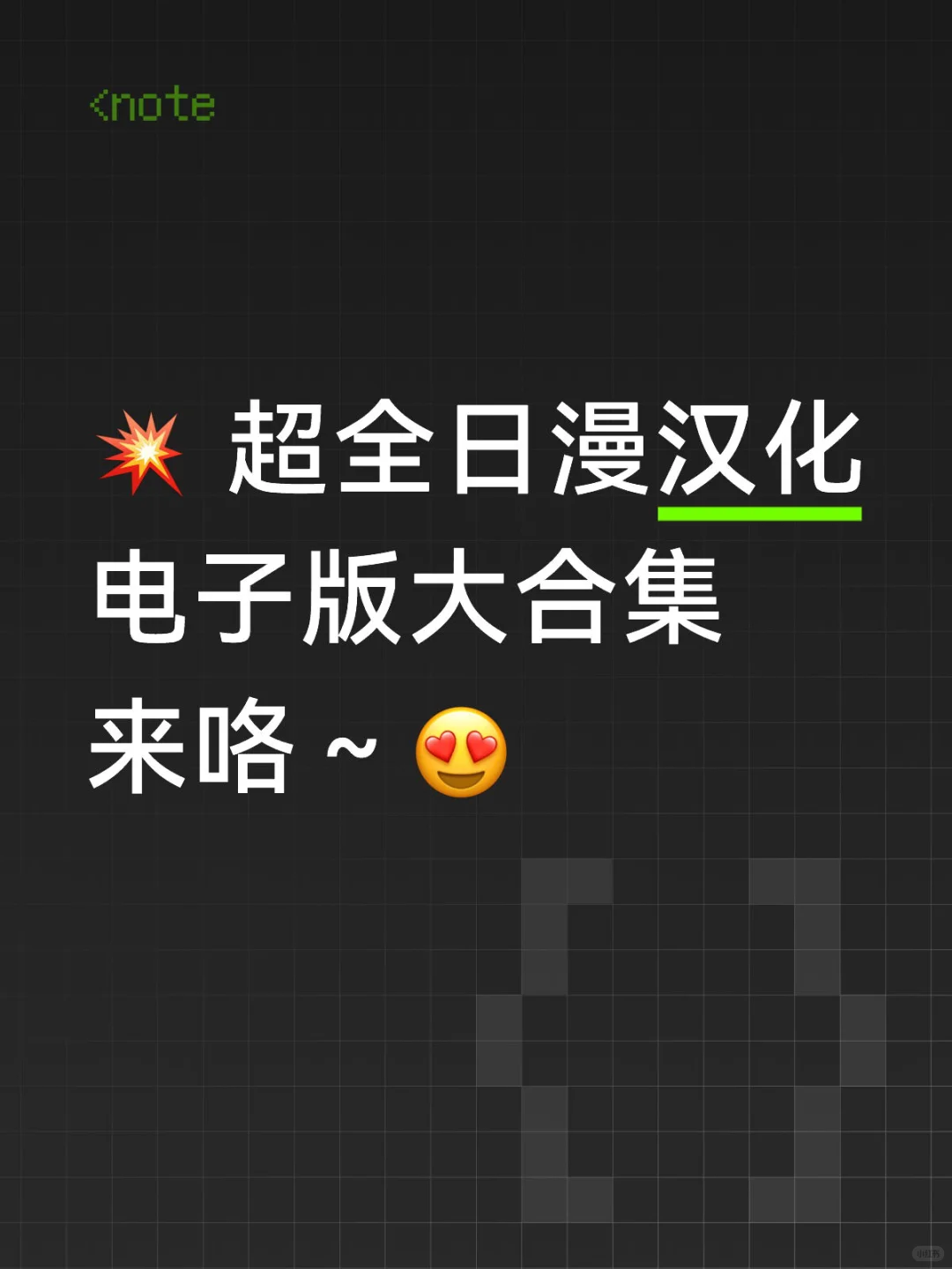 闭眼码住！💫日漫汉化合集，秒存网盘 日常