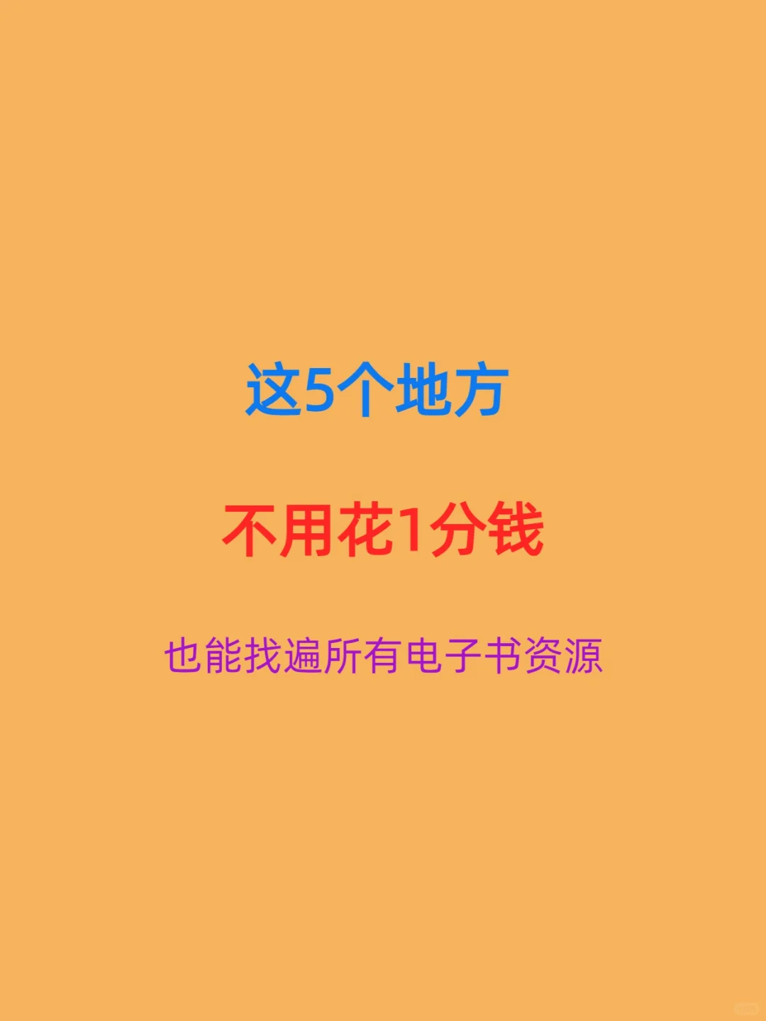 无需花费一分钱，就能找遍电子书