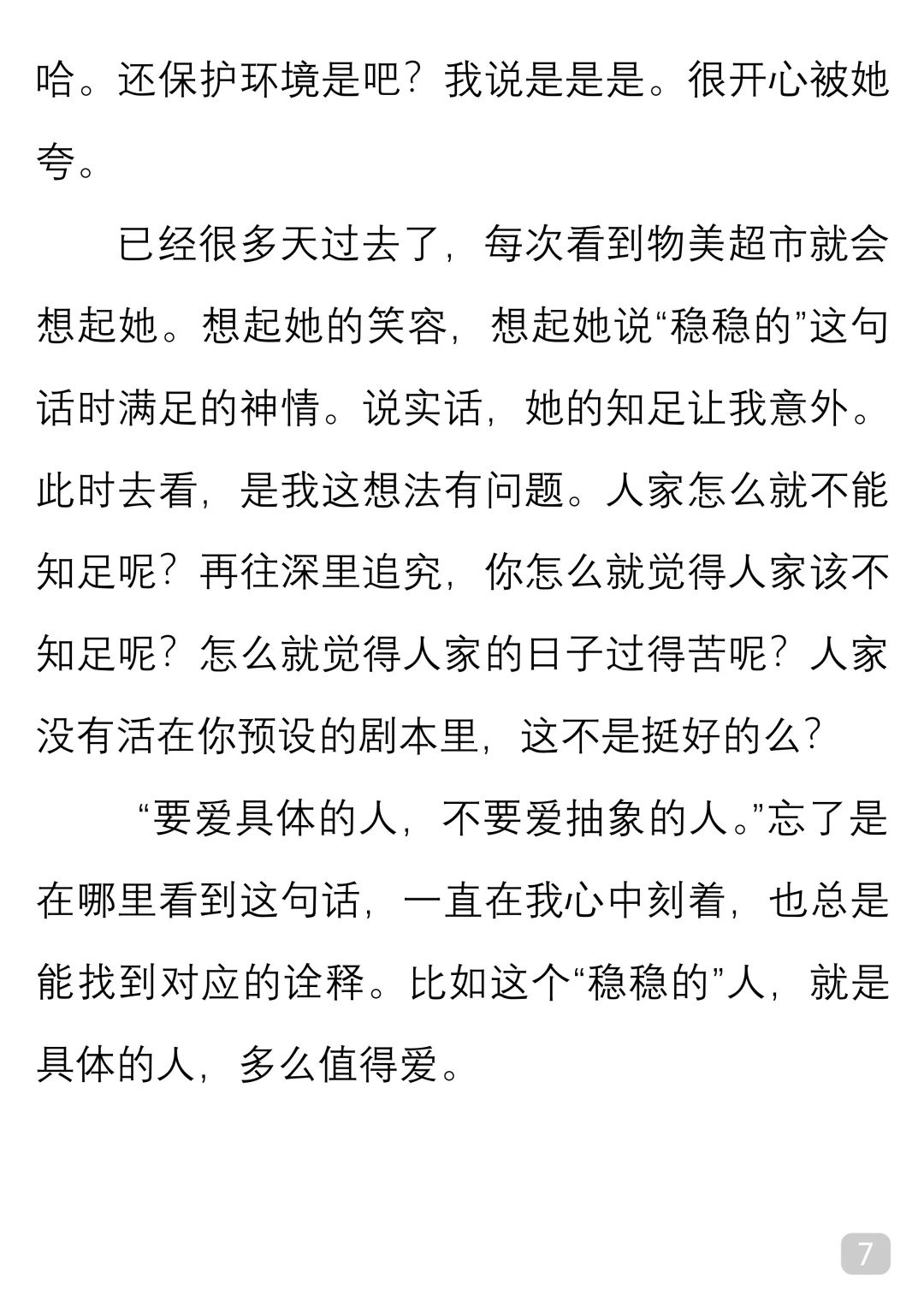 一起读经典｜乔叶《要爱具体的人》