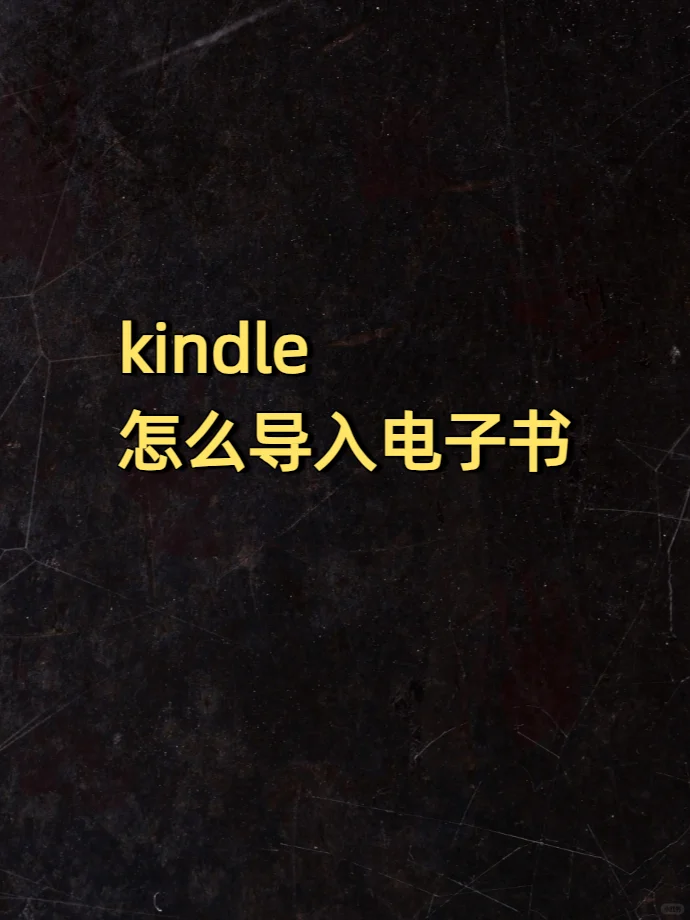 快来看看，轻松搞定kindle传书！