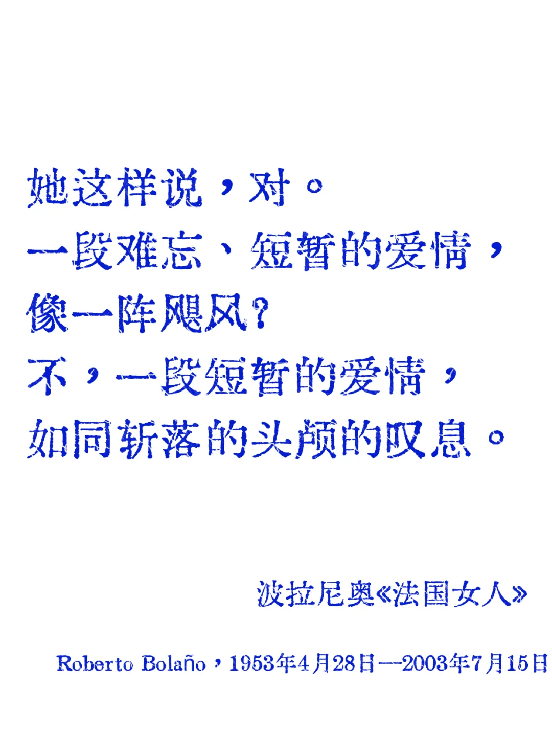 波拉尼奥|短暂的爱就像断头的叹息