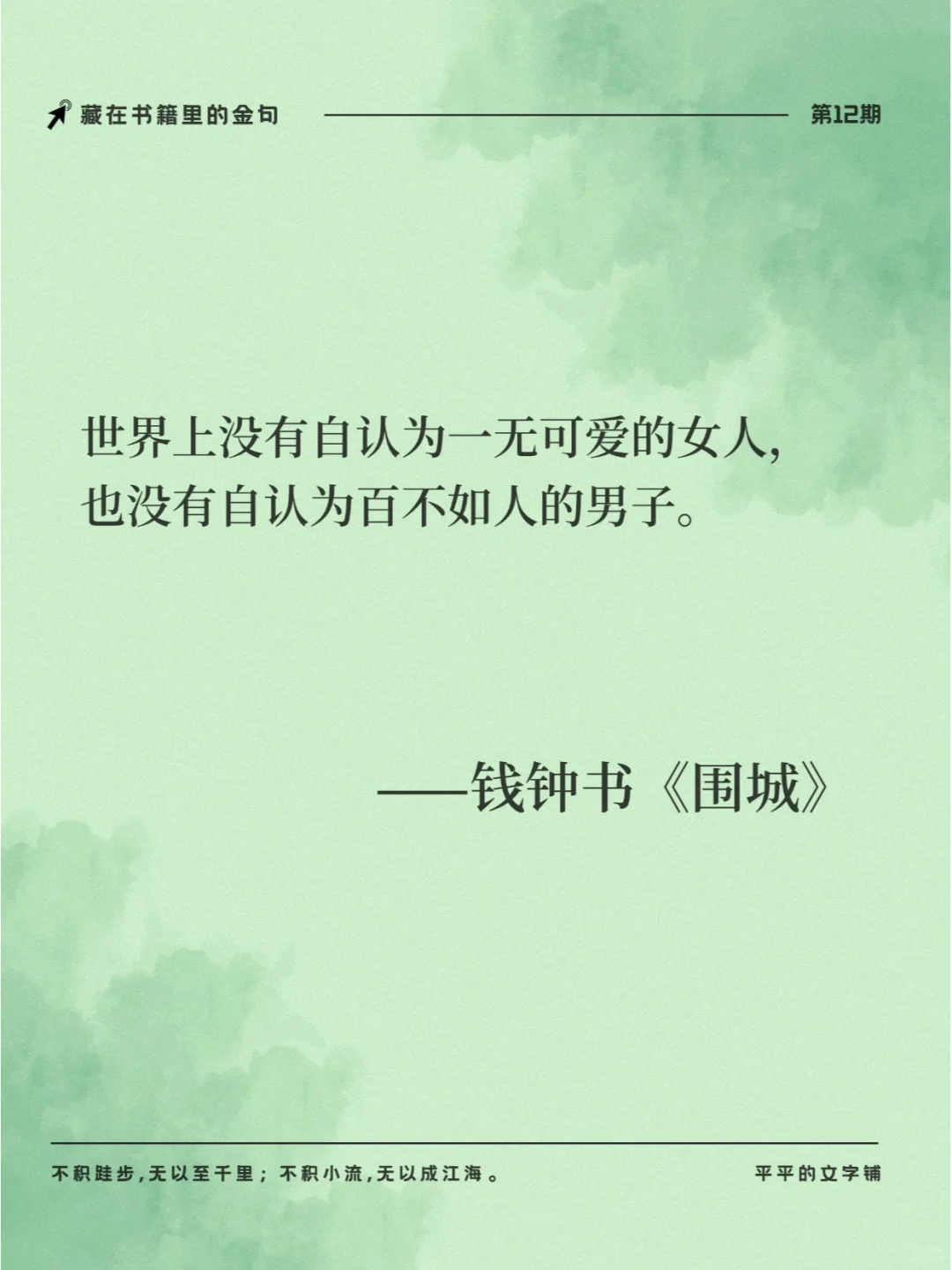 📚《围城》15大金句，句句经典，值得收藏